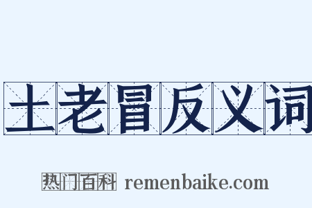 土老冒反义词是什么意思的图片